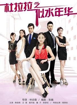 杜拉拉之似水年華第04集