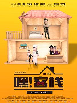 嘿！客棧(全集)