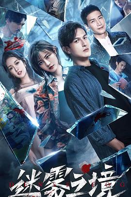 迷霧之境第12集(大結局)