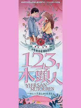 一二三，木頭人(全集)