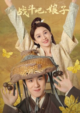 戰(zhàn)斗吧，娘子