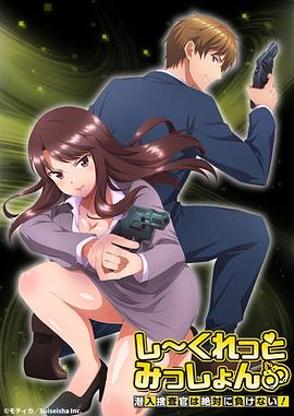 Secret Mission～潛入捜査官絕對(duì)不會(huì)輸！～(全集)