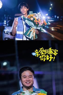 親愛的乘客，你好第二季(全集)