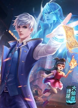動(dòng)態(tài)漫畫·我是大仙尊(全集)