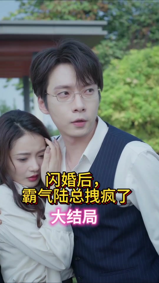 閃婚后，霸氣陸總拽瘋了(全集)