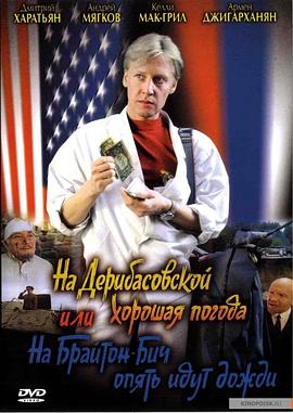 德里巴斯街上好天氣，或者布萊頓海灘又下雨了