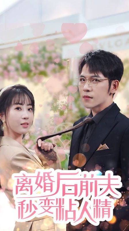 離婚后，前夫秒變粘人精(全集)