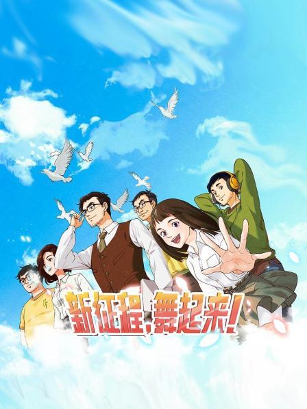 新征程，舞起來！