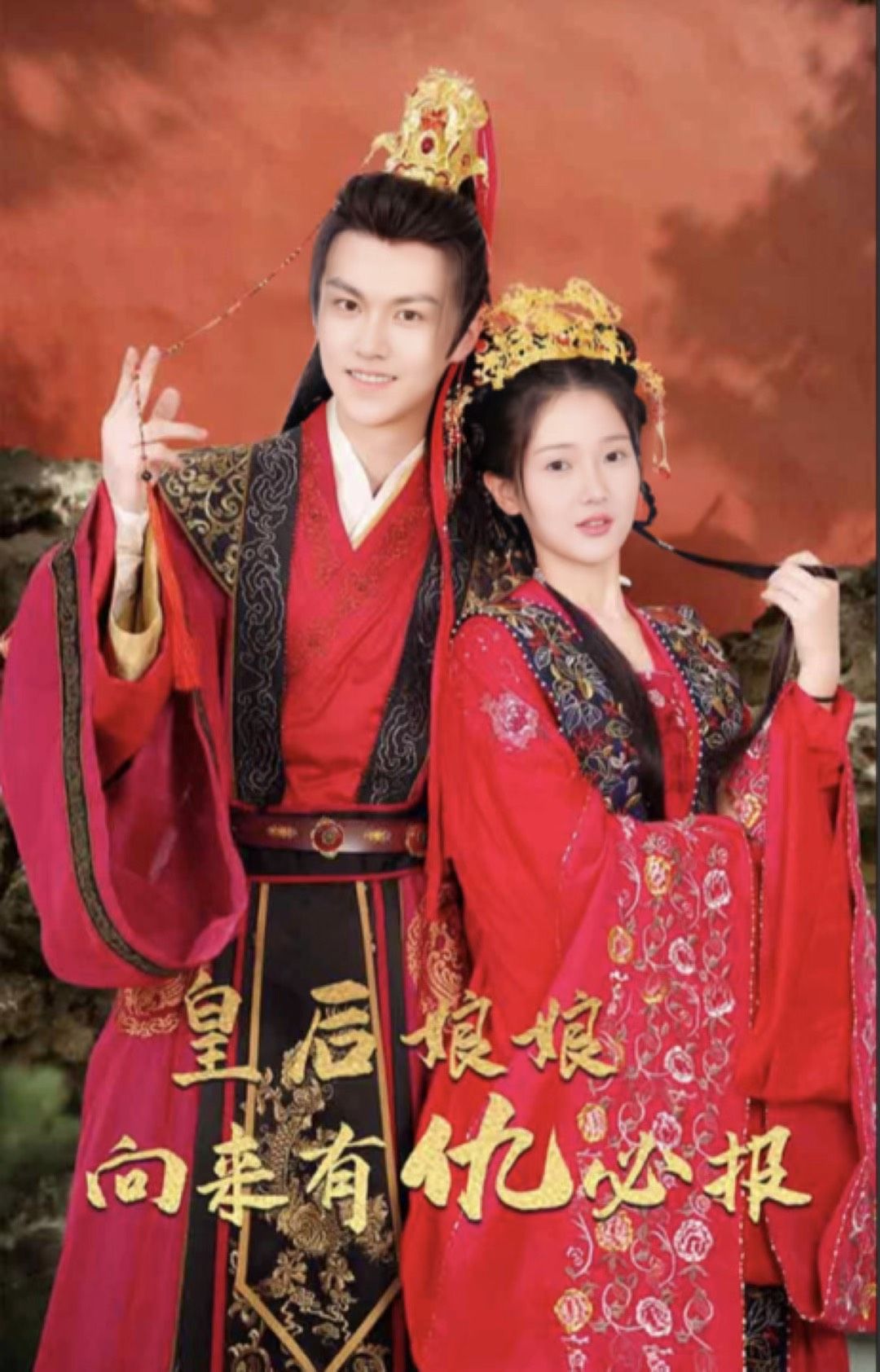 皇后娘娘向來(lái)有仇必報(bào)(全集)