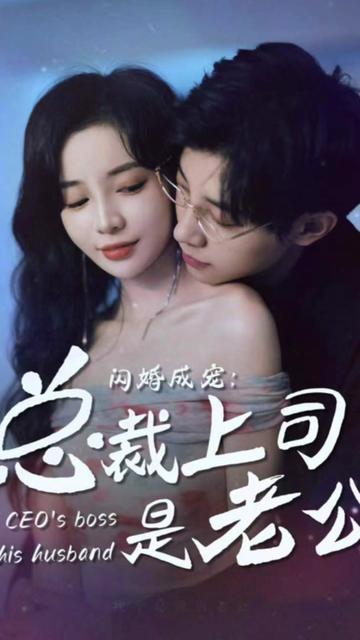 閃婚成寵，總裁老公是上司(全集)