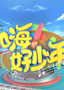 嗨！好少年2023(全集)