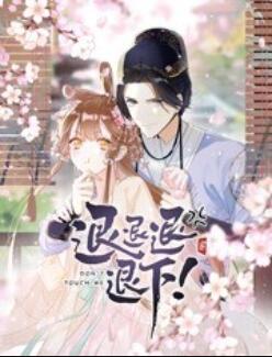 退退退退下！ 動(dòng)態(tài)漫畫(huà)