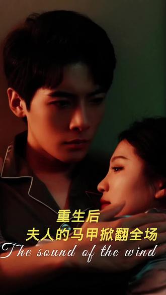 重生后，夫人馬甲掀翻全場(全集)