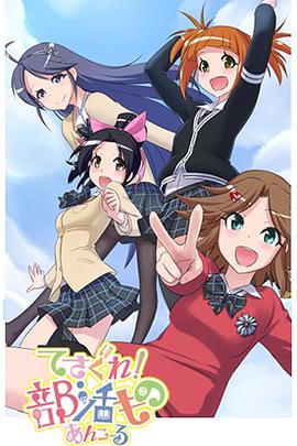 摸索吧！部活劇 再來一個(gè)(全集)