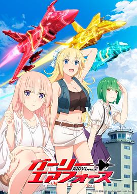 飛翔吧！戰(zhàn)機少女(全集)