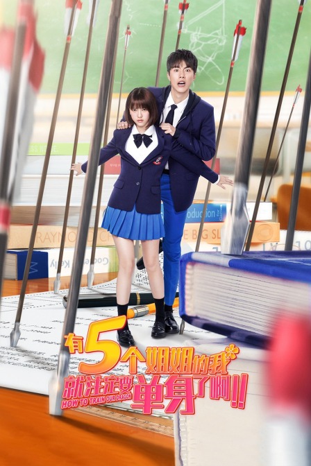 有5個姐姐的我就注定要單身了?。。? class=