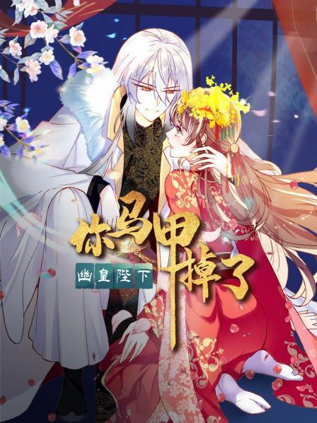 你馬甲掉了，幽皇陛下(全集)