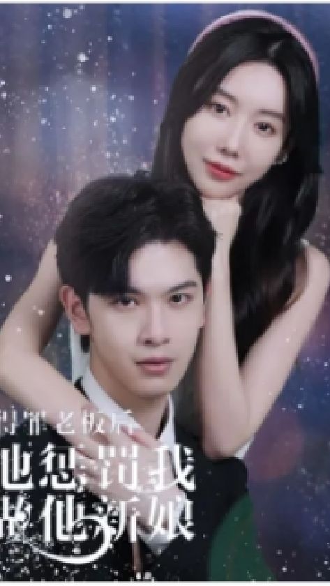 得罪老板后，他懲罰我做他新娘(全集)