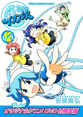 侵略！烏賊娘OAD