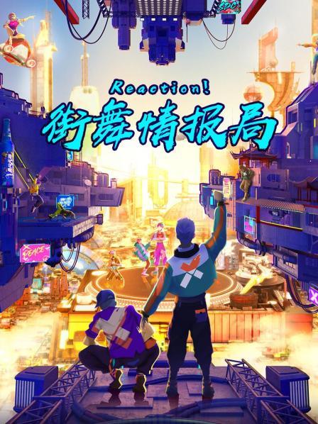 Reaction！街舞情報局