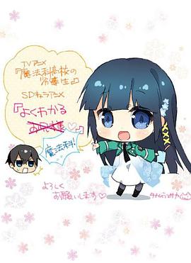 簡(jiǎn)單易懂魔法科！(全集)