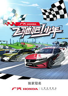 飛馳吧！少年