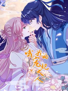 哦，我的寵妃大人2019(全集)