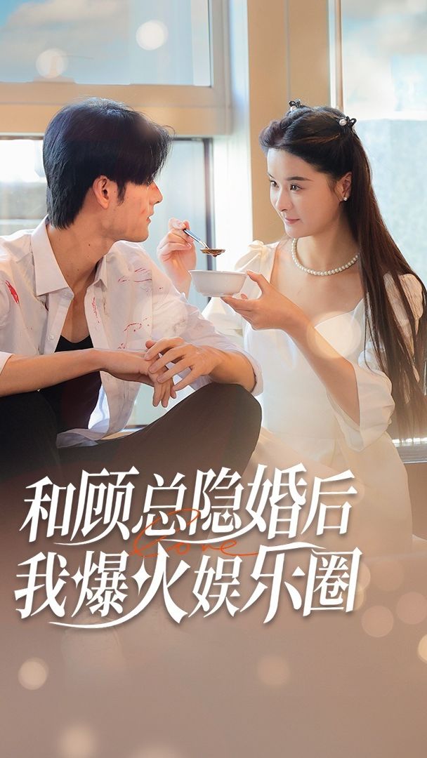 和顧總隱婚后，我火爆娛樂圈(全集)