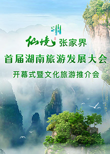 首屆湖南旅游發(fā)展大會(huì)開(kāi)幕式暨文化旅游推介會(huì)(全集)