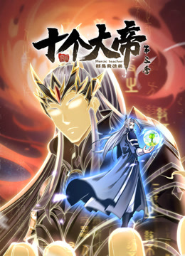 動態(tài)漫畫·開局十個(gè)大帝都是我徒弟第三季(全集)