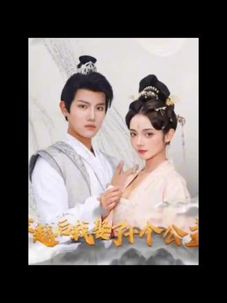 穿越后，我娶了十個公主(全集)