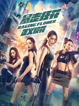 暴走狂花之正義?；? class=