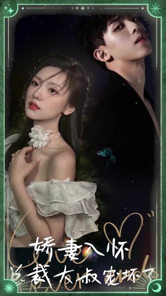 嬌妻入懷，總裁大叔寵壞了(全集)