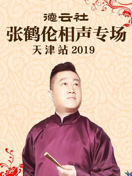 德云社張鶴倫相聲專(zhuān)場(chǎng)天津站2019