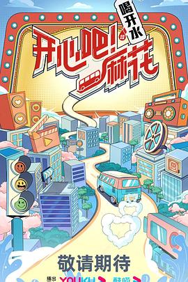 開心吧！麻花