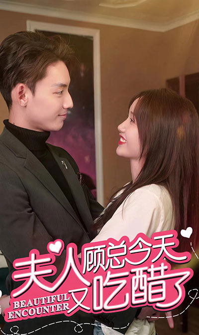 夫人，顧總今天又吃醋了(全集)