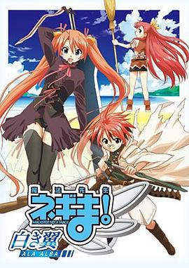 魔法先生 涅吉！～白翼 ALA ALBA～(全集)