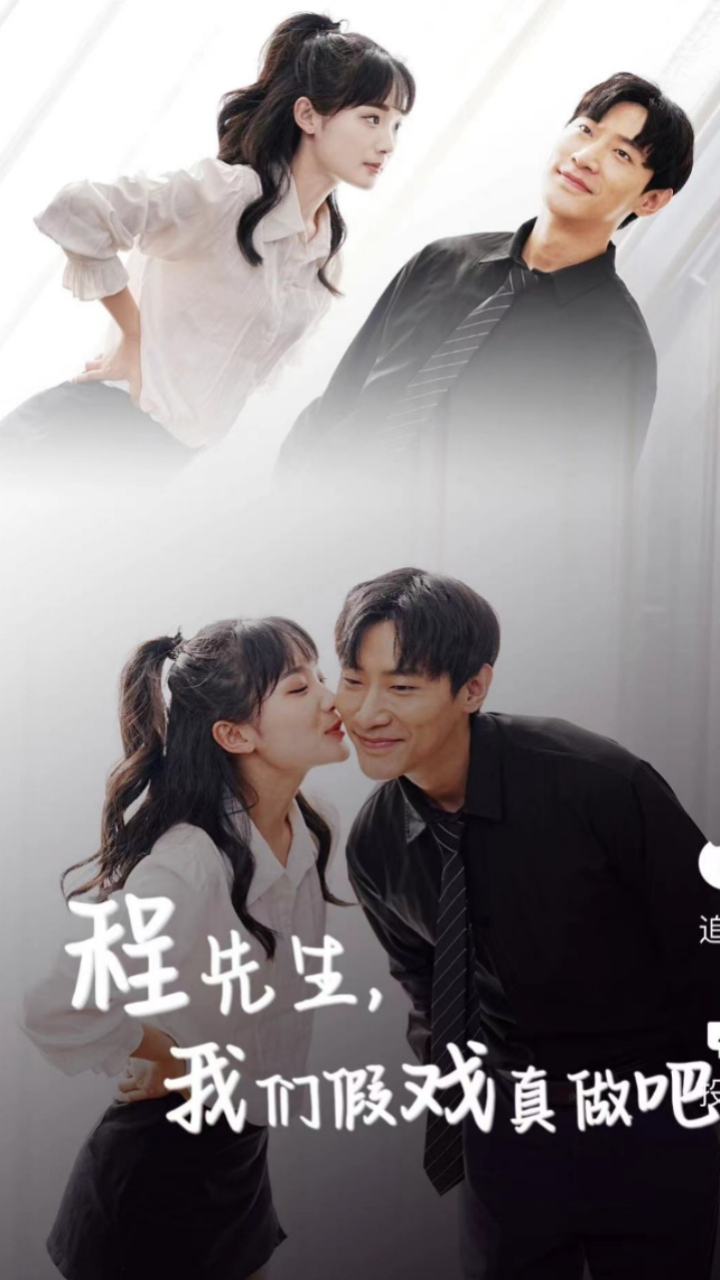 程先生，我們假戲真做吧(全集)