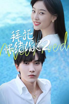 拜托，快結婚吧！第二季(全集)