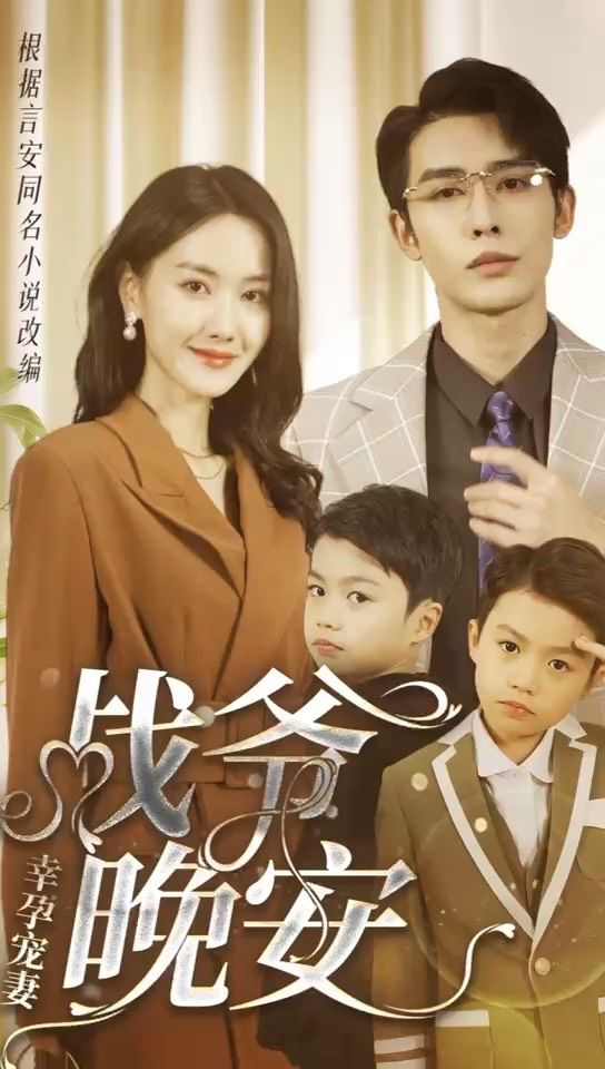 幸孕寵妻：戰(zhàn)爺，晚安80集(全集)