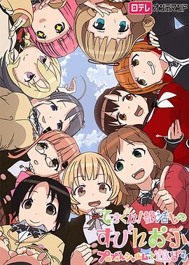 摸索吧！部活劇外傳：和噗嚕噗嚕夏露姆游玩吧(全集)