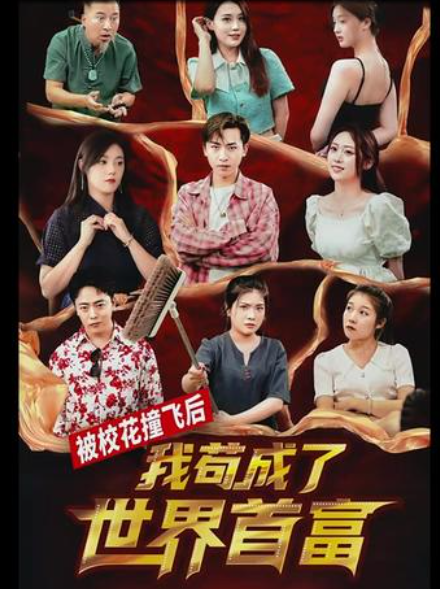 被?；ㄗ诧w后，我茍成了世界首富(全集)