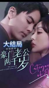 替嫁新娘，豪門老公兩千歲(全集)