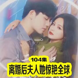 離婚后夫人她驚艷全球(全集)