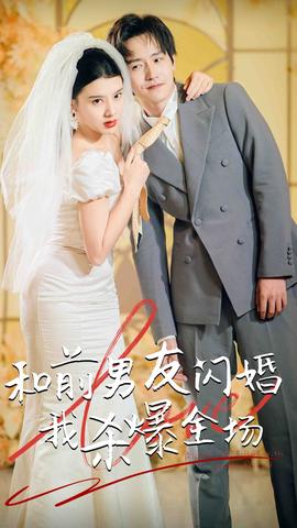 分手五年后，和前男友閃婚了（和前男友閃婚我殺爆全場）(全集)