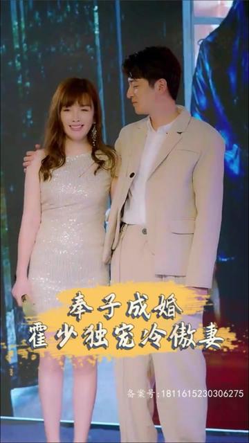 奉子成婚，霍少獨寵冷傲妻(全集)