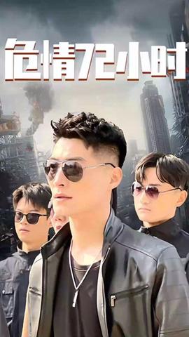 危情72小時 全球末日，囤積了百萬物資搞直播(全集)