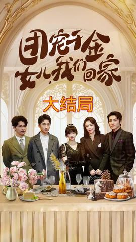 團寵千金，女兒我們回家(全集)