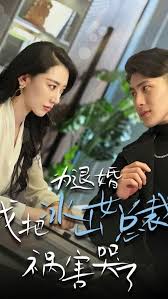 為退婚，我把冰山總裁禍害哭了(全集)