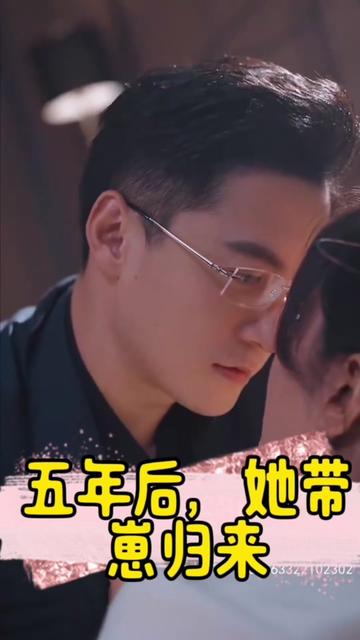 五年后，她帶崽歸來&豪門媽咪的反擊(全集)